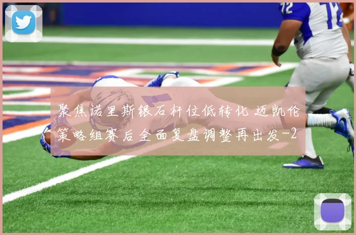 聚焦诺里斯银石杆位低转化 迈凯伦策略组赛后全面复盘调整再出发