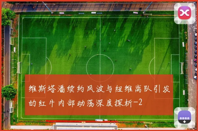 维斯塔潘续约风波与纽维离队引发的红牛内部动荡深度探析
